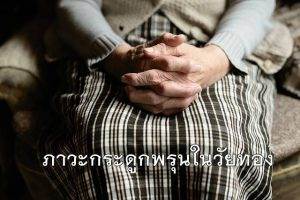 กระดูกพรุน วัยทอง