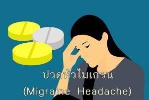 ปวดหัวไมเกรน
