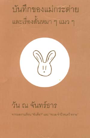 บันทึกของแม่กระต่าย และเรื่องสั้นหมา ๆ แมว ๆ