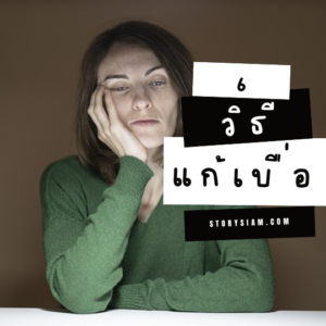 วิธีแก้เบื่อ