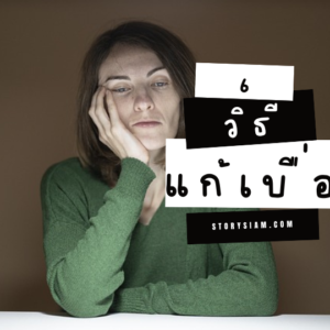 วิธีแก้เบื่อ
