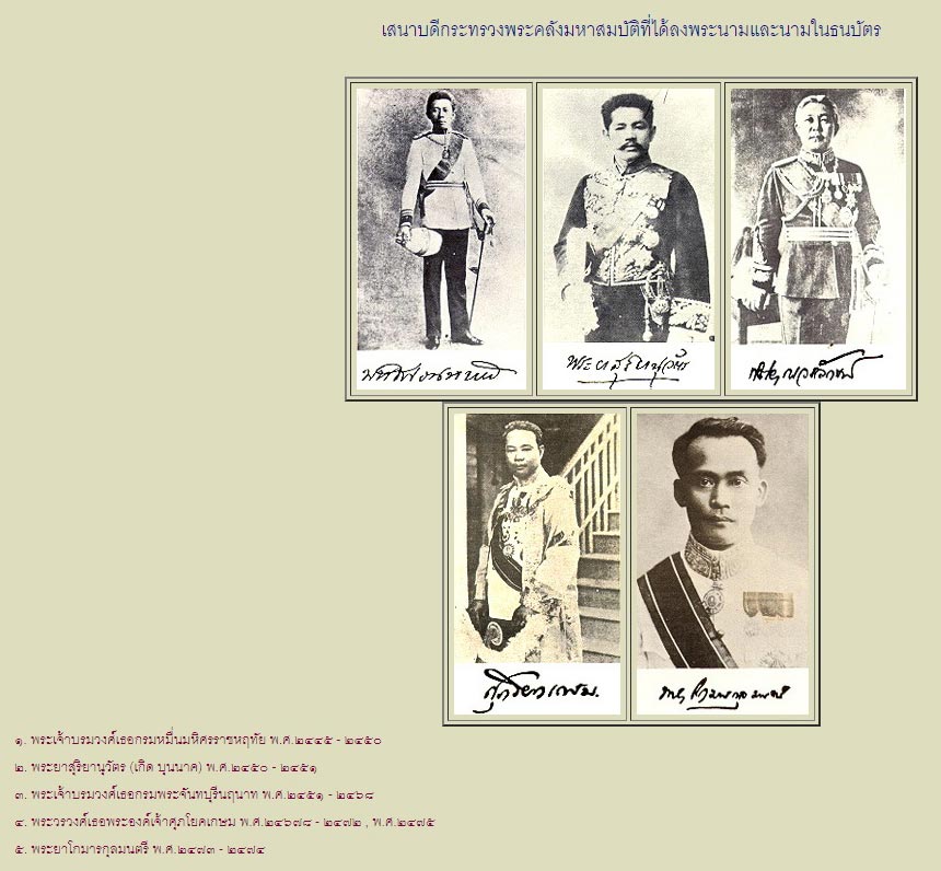 ภาพเสนาบดีกระทรวงพระคลังมหาสมบัติ 5 ท่าน
