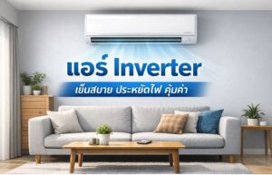 แอร์ inverter ประหยัดไฟในบ้าน