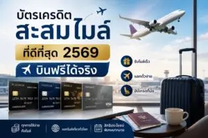 ภาพสมจริงของบัตรเครดิตสะสมไมล์ในสนามบิน พร้อมเครื่องบิน กระเป๋าเดินทาง และพาสปอร์ต สื่อถึงการสะสมไมล์เพื่อแลกตั๋วบินฟรี