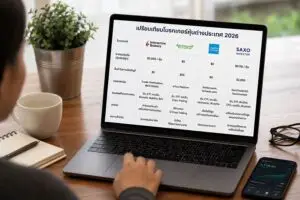 ภาพผู้ใช้งานกำลังดูตารางเปรียบเทียบโบรกเกอร์หุ้นต่างประเทศปี 2026 บนโน้ตบุ๊ก มีข้อมูลค่าคอมมิชชัน แพลตฟอร์ม และจุดเด่นของแต่ละโบรกเกอร์ในบรรยากาศการทำงานสมัยใหม่
