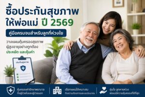 ภาพครอบครัวพ่อแม่ผู้สูงอายุและลูกสาวกำลังยิ้มอย่างอบอุ่น พร้อมข้อความแนะนำการซื้อประกันสุขภาพให้พ่อแม่ ปี 2569 เพื่อวางแผนคุ้มครองสุขภาพผู้สูงอายุอย่างคุ้มค่าและเหมาะสม