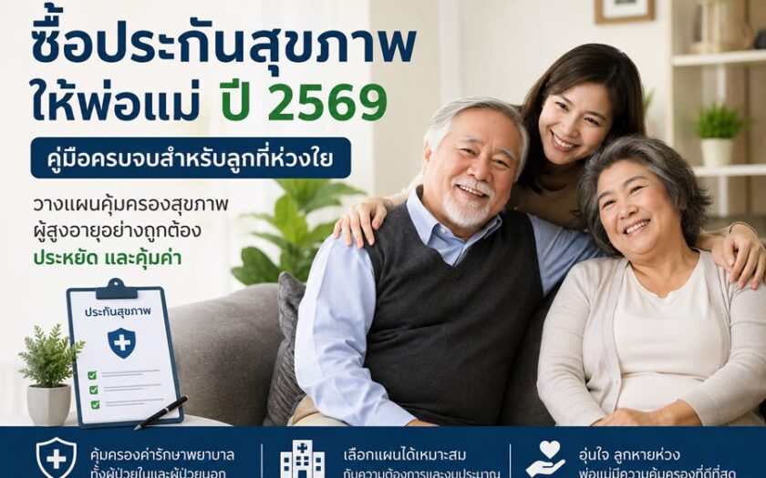 ภาพครอบครัวพ่อแม่ผู้สูงอายุและลูกสาวกำลังยิ้มอย่างอบอุ่น พร้อมข้อความแนะนำการซื้อประกันสุขภาพให้พ่อแม่ ปี 2569 เพื่อวางแผนคุ้มครองสุขภาพผู้สูงอายุอย่างคุ้มค่าและเหมาะสม