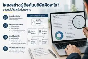 ภาพนักลงทุนกำลังวิเคราะห์โครงสร้างผู้ถือหุ้นบริษัทผ่านแล็ปท็อป พร้อมอินโฟกราฟิกแสดงสัดส่วนการถือหุ้นและข้อมูลสำคัญสำหรับการลงทุนหุ้นในประเทศไทย