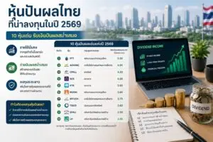 อินโฟกราฟิกแนะนำ 10 หุ้นปันผลไทยน่าลงทุนปี 2569 พร้อมข้อมูลอัตราปันผล จุดเด่นของหุ้นรายได้สม่ำเสมอ และกราฟการเติบโตสำหรับนักลงทุนระยะยาว