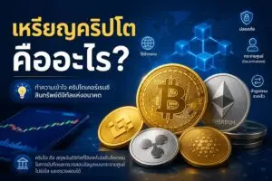 ภาพประกอบบทความเกี่ยวกับเหรียญคริปโต แสดงเหรียญ Bitcoin และ Ethereum พร้อมกราฟการลงทุนและเทคโนโลยีบล็อกเชนบนพื้นหลังดิจิทัลสีน้ำเงิน